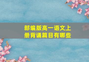 部编版高一语文上册背诵篇目有哪些