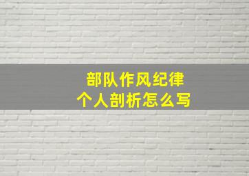 部队作风纪律个人剖析怎么写