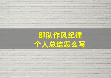 部队作风纪律个人总结怎么写