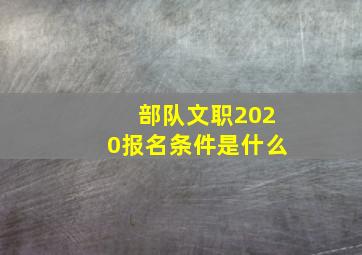 部队文职2020报名条件是什么