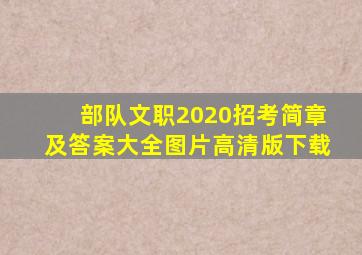 部队文职2020招考简章及答案大全图片高清版下载