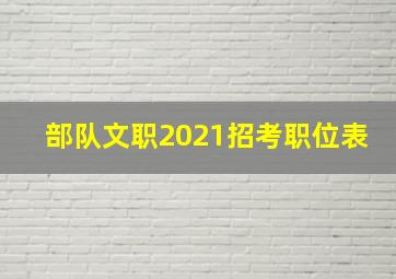 部队文职2021招考职位表