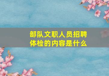 部队文职人员招聘体检的内容是什么