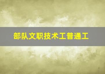 部队文职技术工普通工