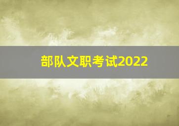 部队文职考试2022