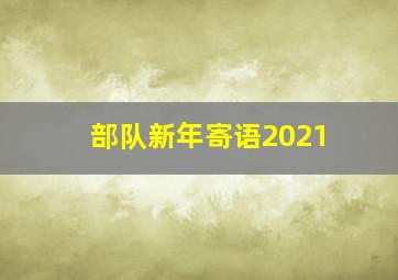 部队新年寄语2021