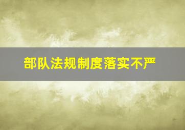 部队法规制度落实不严