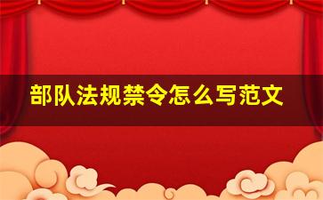 部队法规禁令怎么写范文