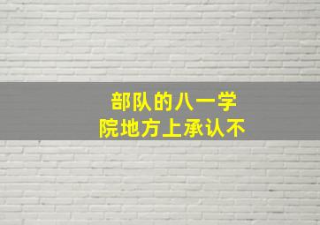 部队的八一学院地方上承认不