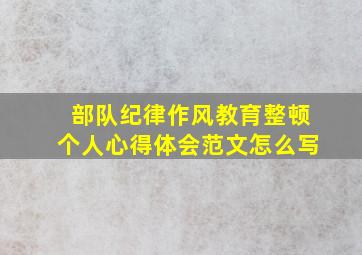 部队纪律作风教育整顿个人心得体会范文怎么写