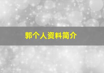 郭个人资料简介