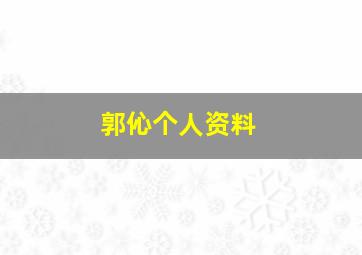 郭伈个人资料