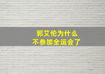 郭艾伦为什么不参加全运会了