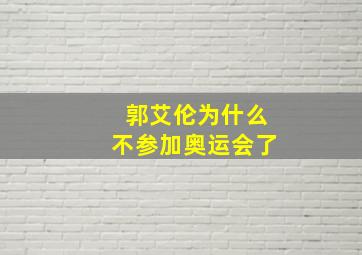 郭艾伦为什么不参加奥运会了