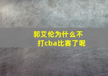 郭艾伦为什么不打cba比赛了呢