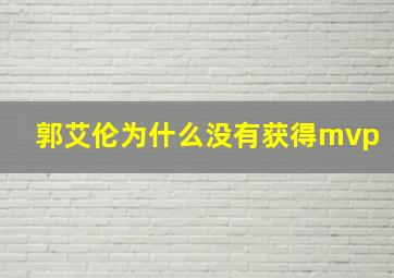 郭艾伦为什么没有获得mvp