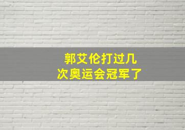 郭艾伦打过几次奥运会冠军了