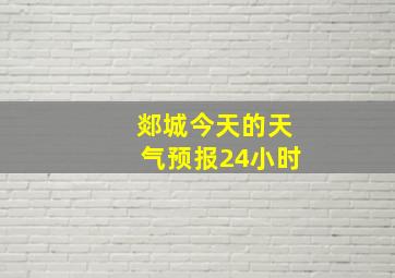 郯城今天的天气预报24小时