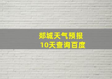 郯城天气预报10天查询百度