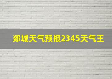 郯城天气预报2345天气王