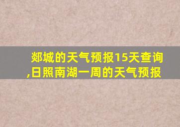 郯城的天气预报15天查询,日照南湖一周的天气预报