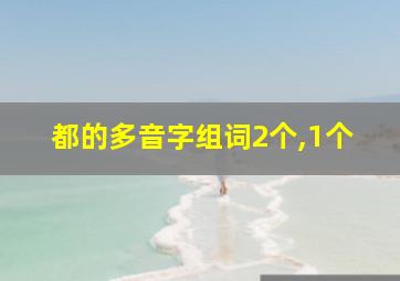 都的多音字组词2个,1个