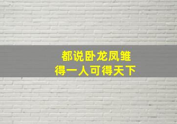 都说卧龙凤雏得一人可得天下