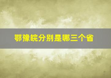 鄂豫皖分别是哪三个省