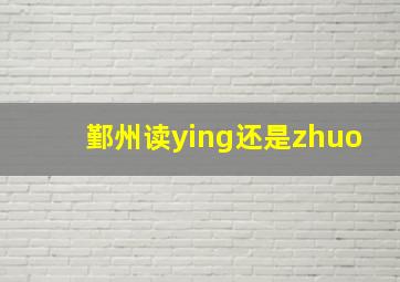 鄞州读ying还是zhuo