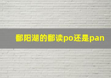 鄱阳湖的鄱读po还是pan