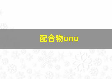 配合物ono