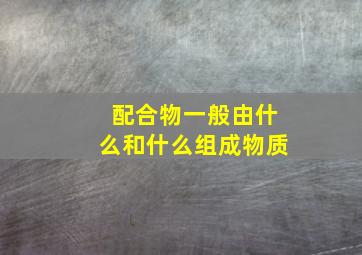 配合物一般由什么和什么组成物质