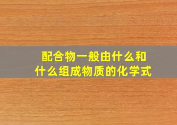 配合物一般由什么和什么组成物质的化学式