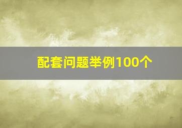 配套问题举例100个