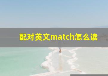 配对英文match怎么读