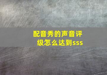 配音秀的声音评级怎么达到sss