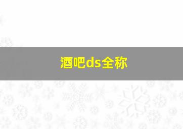 酒吧ds全称