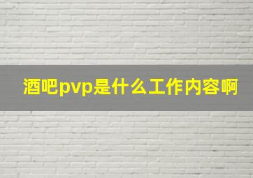 酒吧pvp是什么工作内容啊