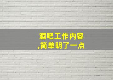 酒吧工作内容,简单明了一点