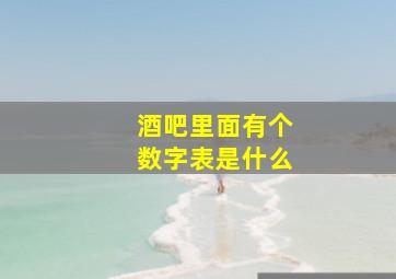 酒吧里面有个数字表是什么