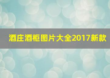 酒庄酒柜图片大全2017新款