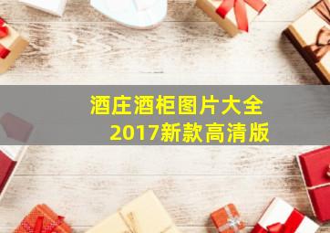 酒庄酒柜图片大全2017新款高清版