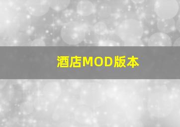 酒店MOD版本