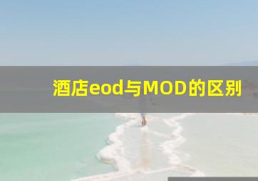 酒店eod与MOD的区别