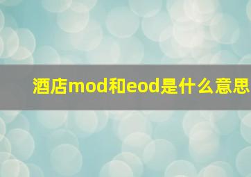 酒店mod和eod是什么意思