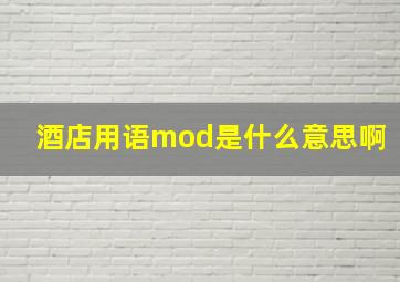 酒店用语mod是什么意思啊