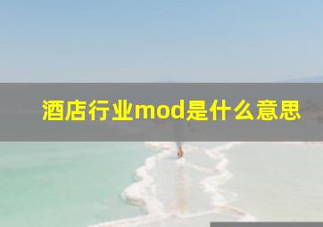 酒店行业mod是什么意思