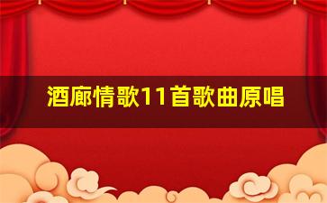 酒廊情歌11首歌曲原唱