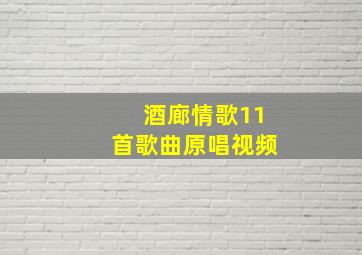 酒廊情歌11首歌曲原唱视频