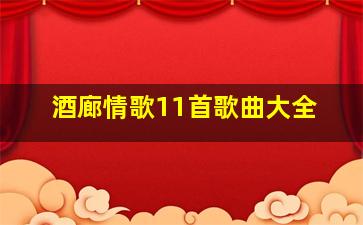 酒廊情歌11首歌曲大全